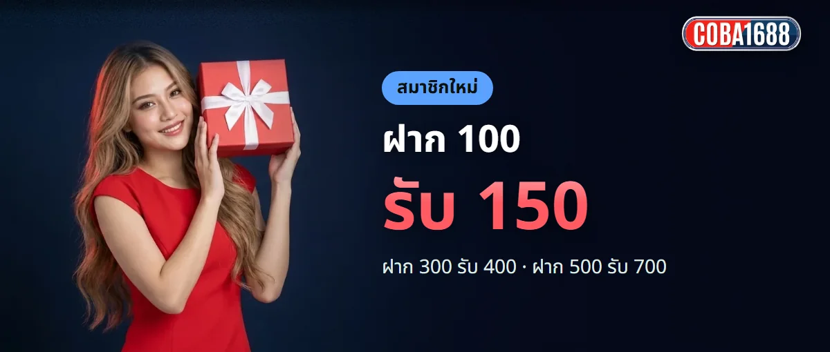 โปรสมาชิกใหม่ COBA1688 ฝาก 100 รับ 150