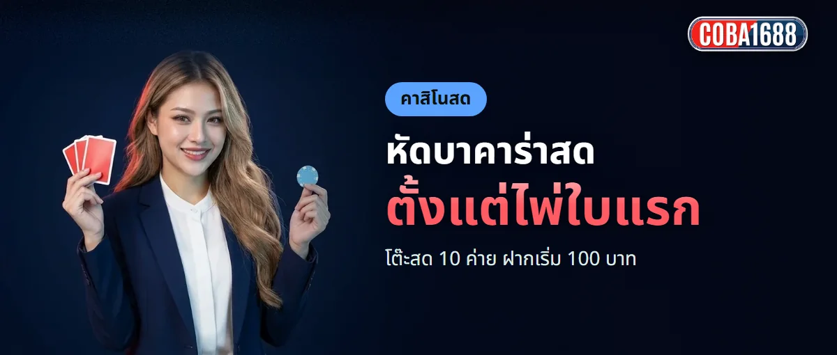บาคาร่าสด COBA1688 เลือกโต๊ะได้ 10 ค่าย บาคาร่าสด COBA1688 เลือกโต๊ะได้ 10 ค่าย