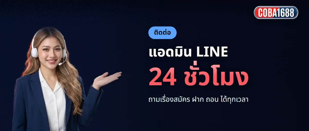 ติดต่อแอดมิน COBA1688 ทาง LINE ตลอด 24 ชั่วโมง