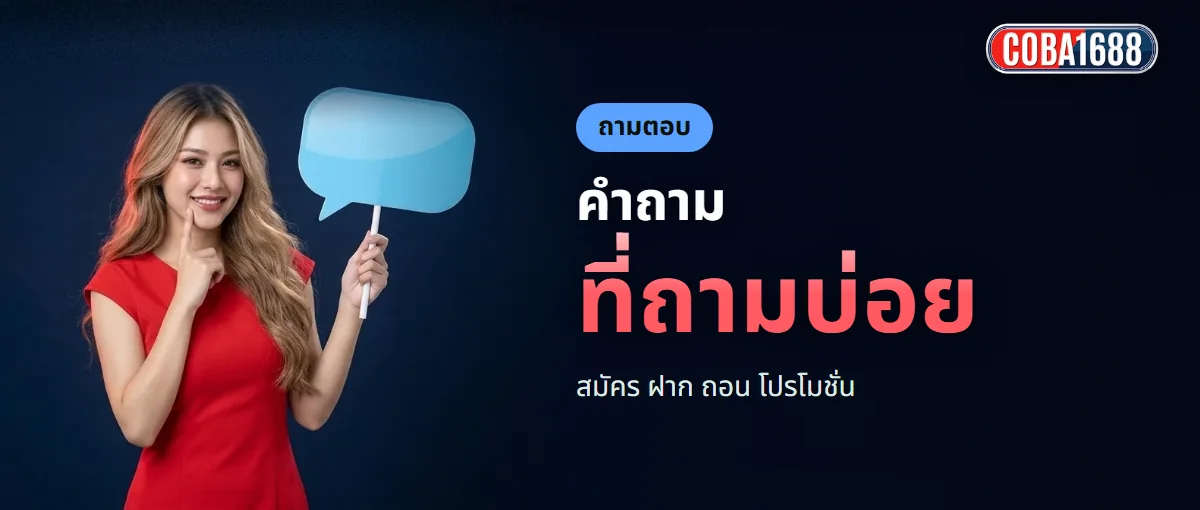 ถามตอบ COBA1688 สำหรับคนเริ่มเล่นบาคาร่าครั้งแรก