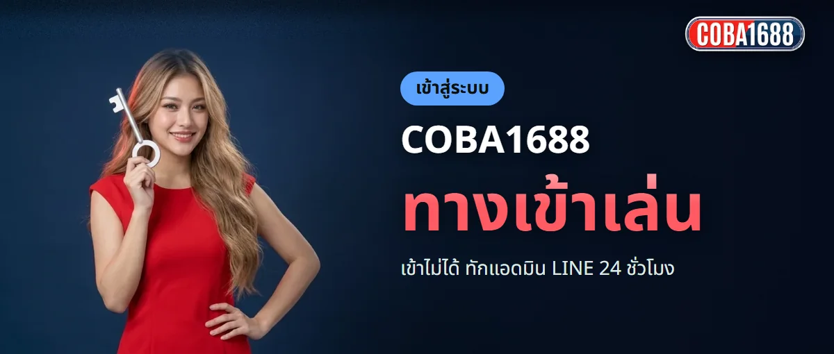 ทางเข้า COBA1688 สำหรับสมาชิก ทางเข้า COBA1688 สำหรับสมาชิก