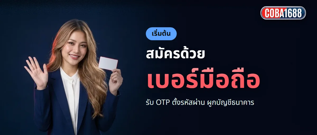 สมัครสมาชิก COBA1688 ด้วยเบอร์มือถือ