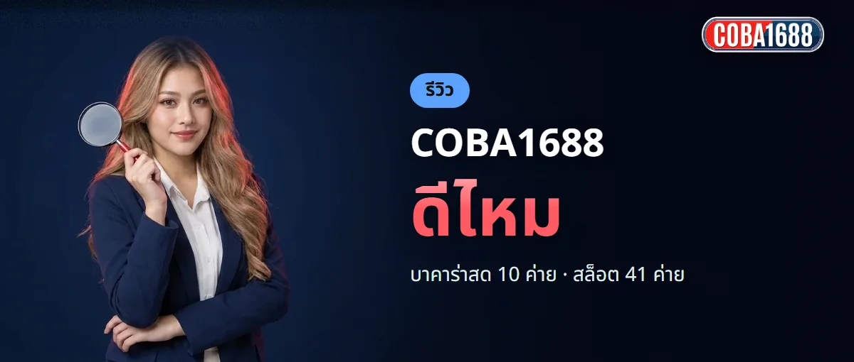 COBA1688 ดีไหม จุดแข็งและหกเรื่องที่ควรรู้ก่อนสมัคร COBA1688 ดีไหม จุดแข็งและหกเรื่องที่ควรรู้ก่อนสมัคร
