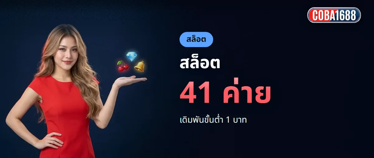 สล็อต COBA1688 41 ค่าย มากกว่า 5,000 เกม สล็อต COBA1688 41 ค่าย มากกว่า 5,000 เกม