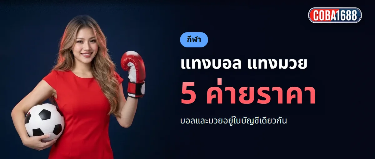 แทงบอลและมวยไทย COBA1688 ราคาจาก 5 ผู้ให้บริการ แทงบอลและมวยไทย COBA1688 ราคาจาก 5 ผู้ให้บริการ