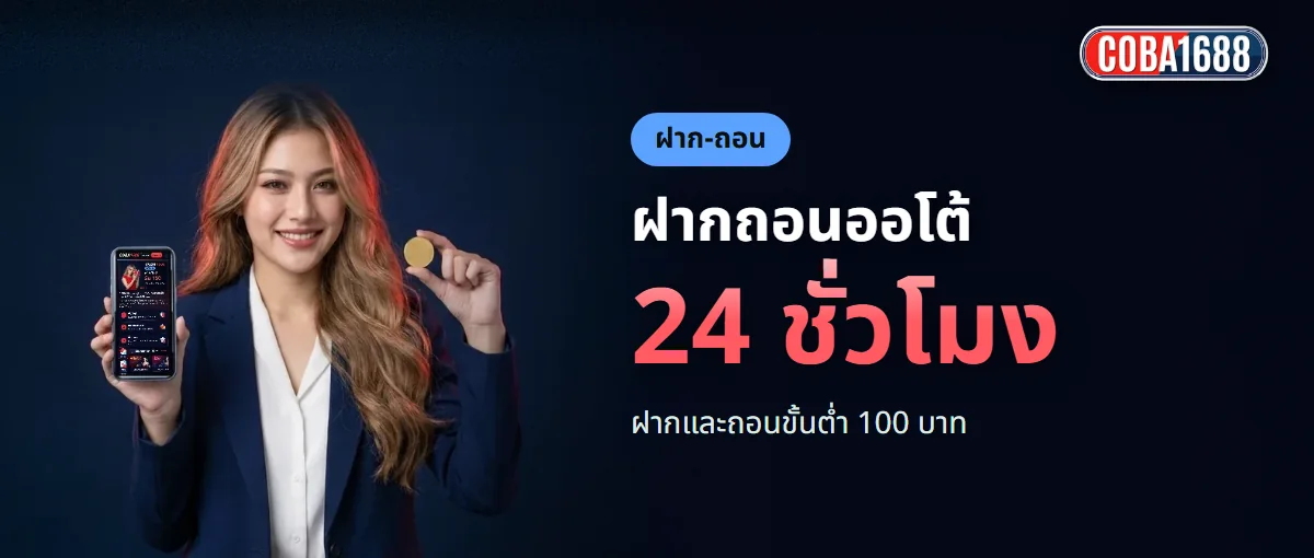 ฝากถอน COBA1688 ระบบออโต้ ขั้นต่ำ 100 บาท