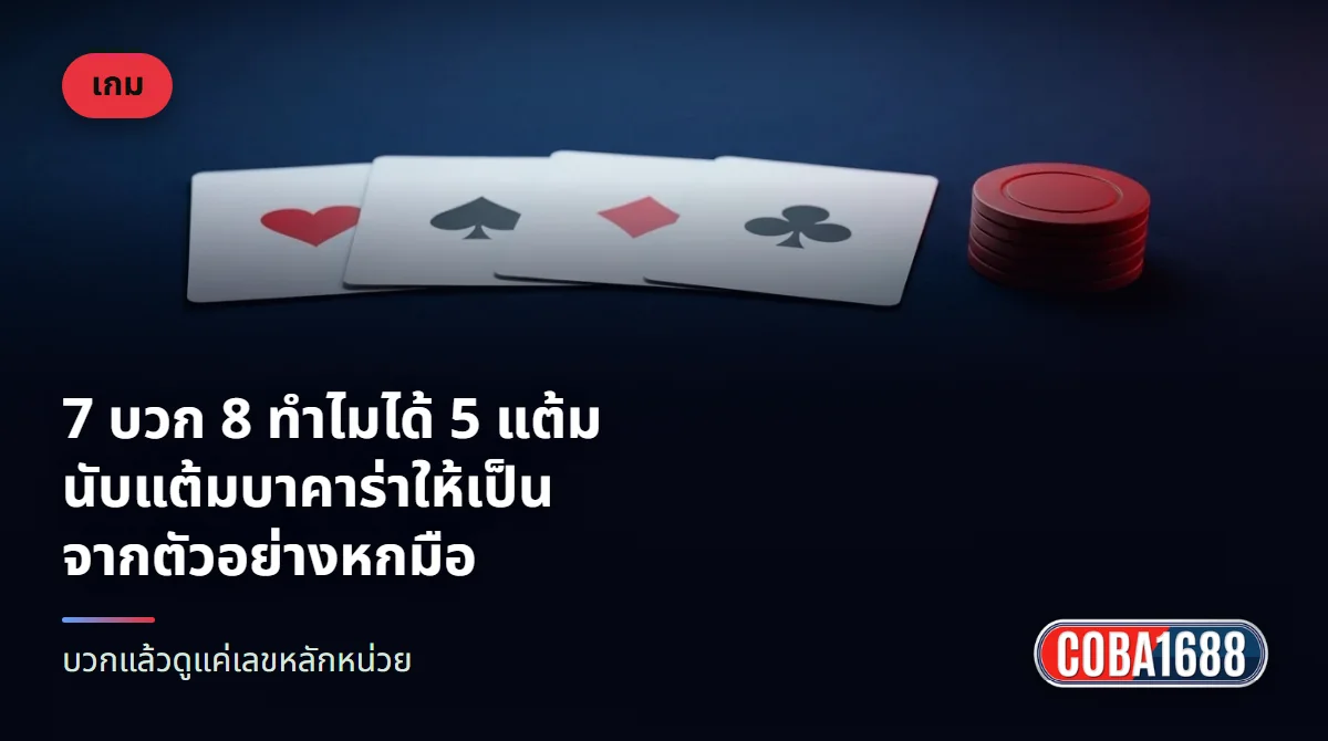 ไพ่สี่ใบหงายหน้าเรียงบนโต๊ะผ้าสักหลาดสีน้ำเงินเข้ม มีชิปสีแดงวางซ้อนอยู่ข้าง ๆ