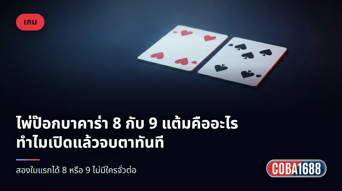 ไพ่สองใบหงายหน้า ใบหนึ่งเป็นสี่โพแดง อีกใบเป็นห้าโพดำ