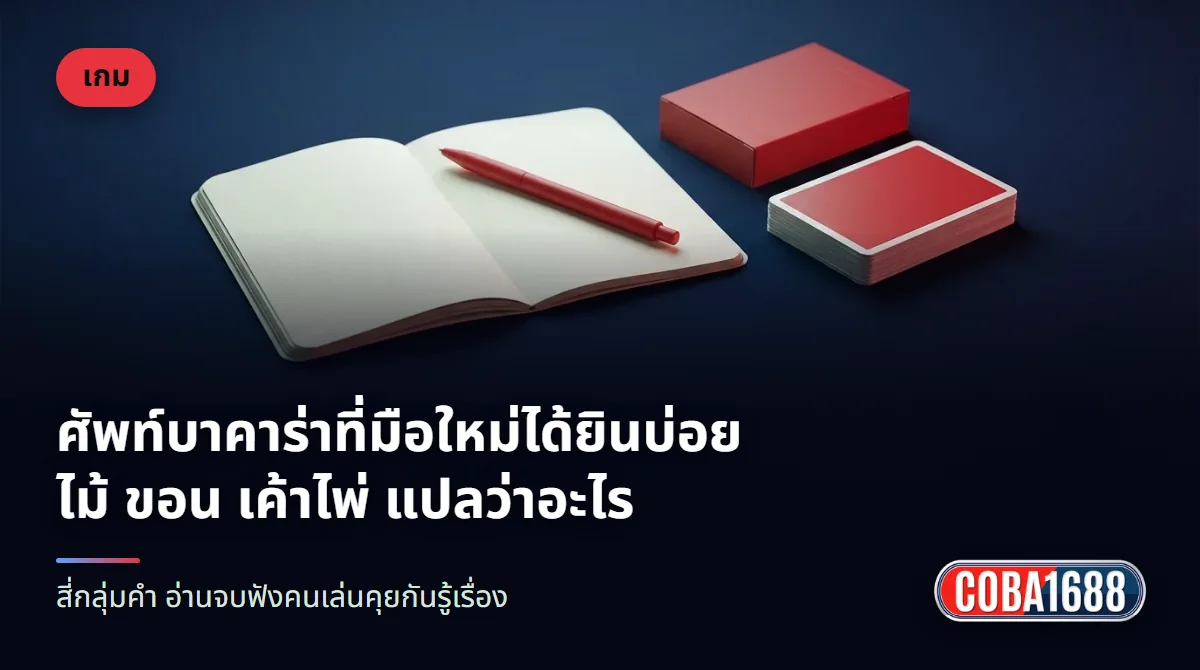 สมุดโน้ตเล่มเล็กเปิดอยู่ข้างกล่องใส่ไพ่และไพ่หนึ่งสำรับบนโต๊ะสีน้ำเงินเข้ม มีปากกาสีแดงวางพาด