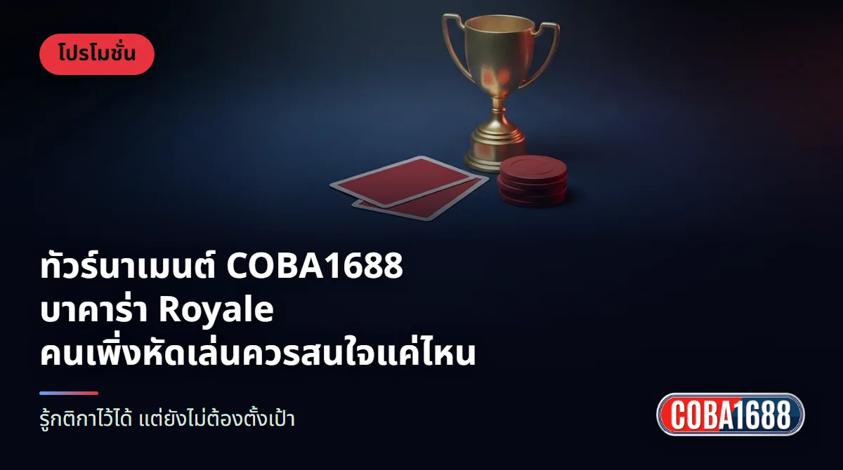 ถ้วยรางวัลสีทองตั้งบนโต๊ะไพ่ผ้าสีน้ำเงินเข้ม มีไพ่สองใบและชิปสีแดงวางด้านหน้า